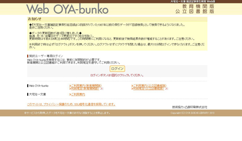 Web OYA-bunko 教育機関版＋公立図書館版 ログイン画面